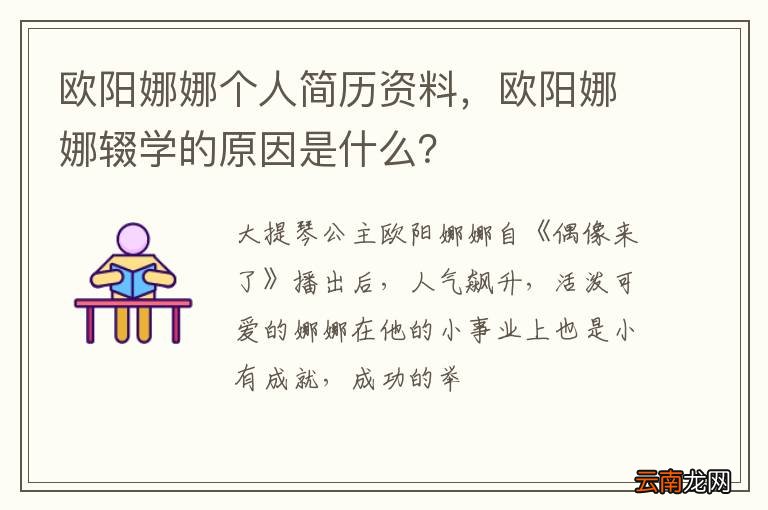 欧阳娜娜个人简历资料，欧阳娜娜辍学的原因是什么？
