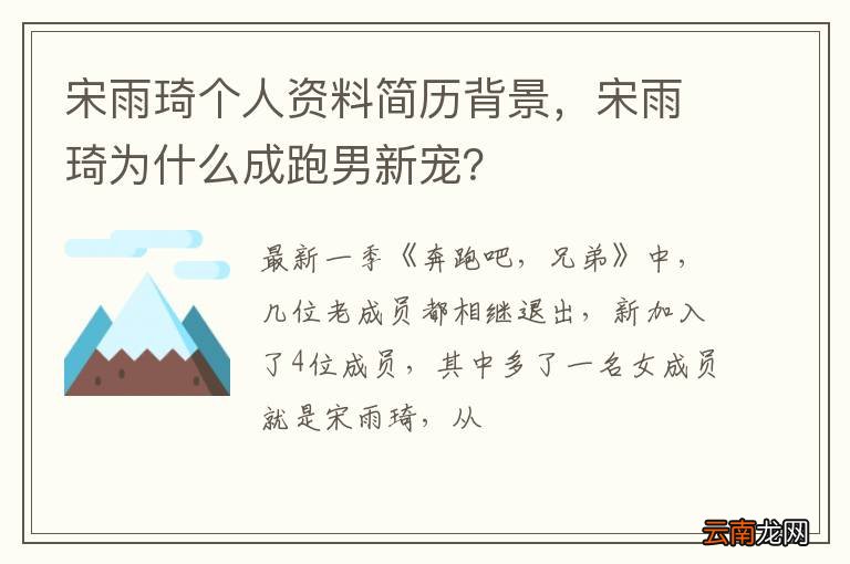 宋雨琦个人资料简历背景，宋雨琦为什么成跑男新宠？