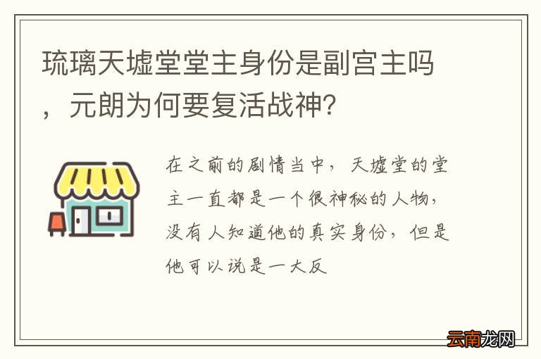 琉璃天墟堂堂主身份是副宫主吗，元朗为何要复活战神？