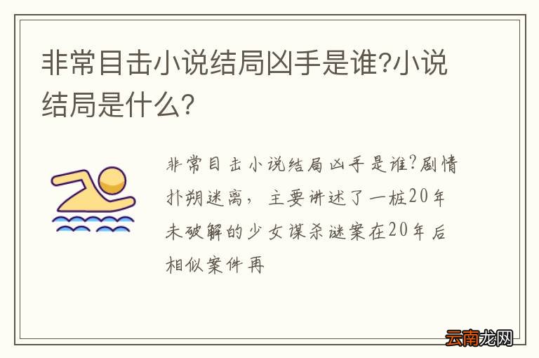 非常目击小说结局凶手是谁?小说结局是什么？
