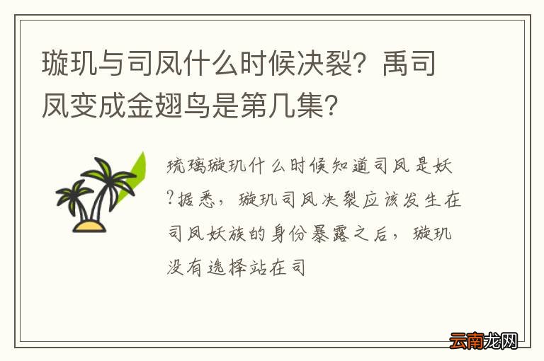 璇玑与司凤什么时候决裂？禹司凤变成金翅鸟是第几集？