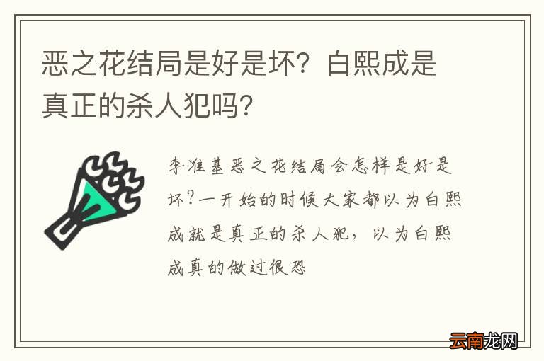 恶之花结局是好是坏？白熙成是真正的杀人犯吗？