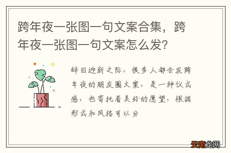 跨年夜一张图一句文案合集，跨年夜一张图一句文案怎么发？