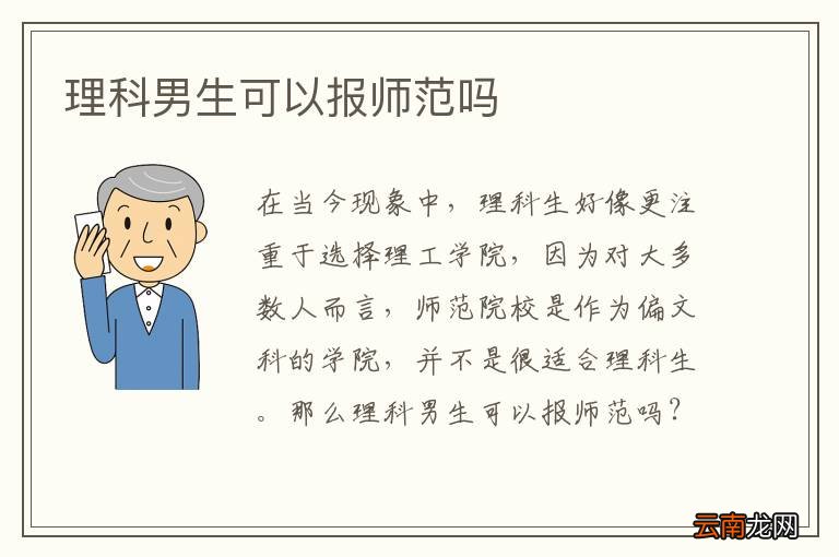 理科男生可以报师范吗