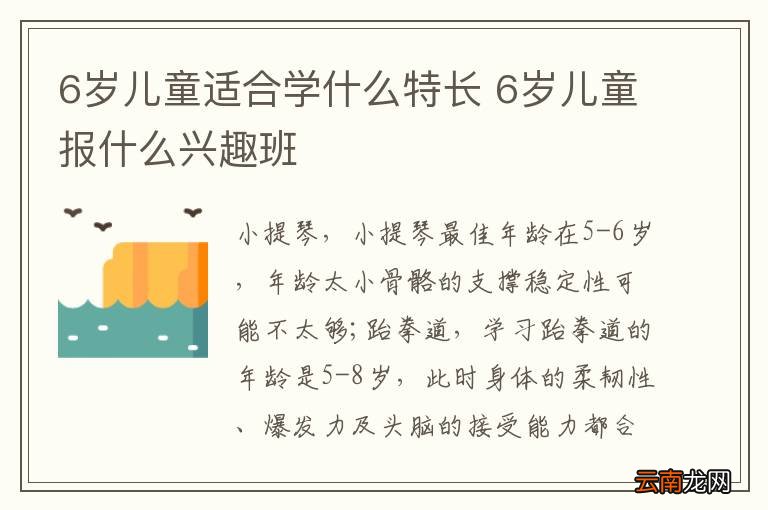 6岁儿童适合学什么特长 6岁儿童报什么兴趣班