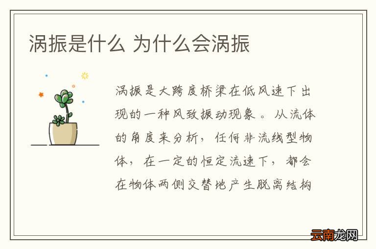 涡振是什么 为什么会涡振