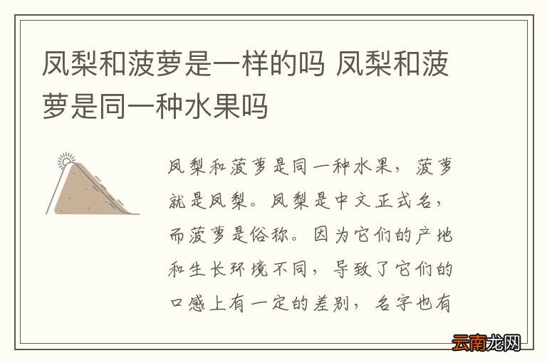 凤梨和菠萝是一样的吗 凤梨和菠萝是同一种水果吗