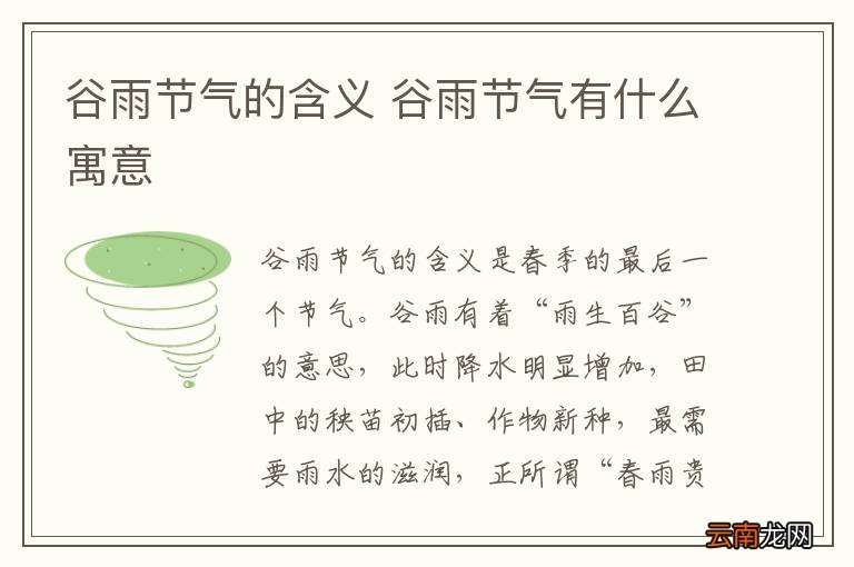 谷雨节气的含义 谷雨节气有什么寓意