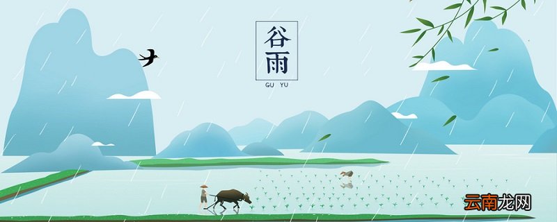 谷雨节气的含义 谷雨节气有什么寓意