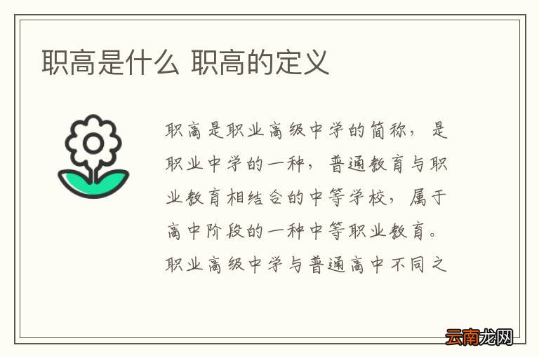 职高是什么 职高的定义