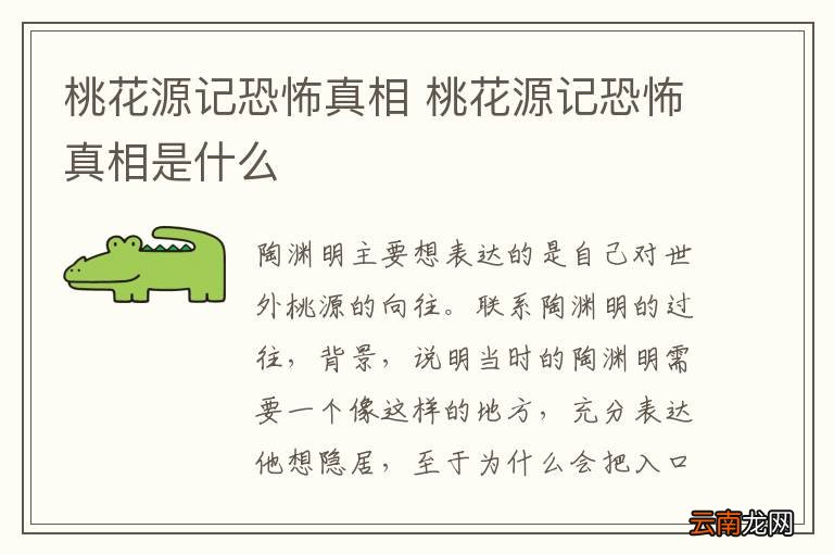 桃花源记恐怖真相 桃花源记恐怖真相是什么
