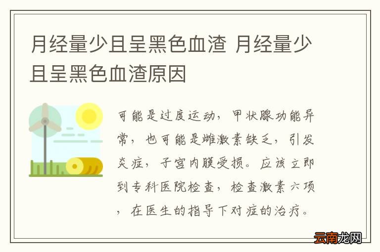 月经量少且呈黑色血渣 月经量少且呈黑色血渣原因