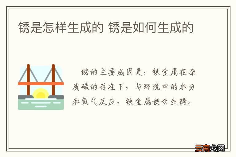 锈是怎样生成的 锈是如何生成的