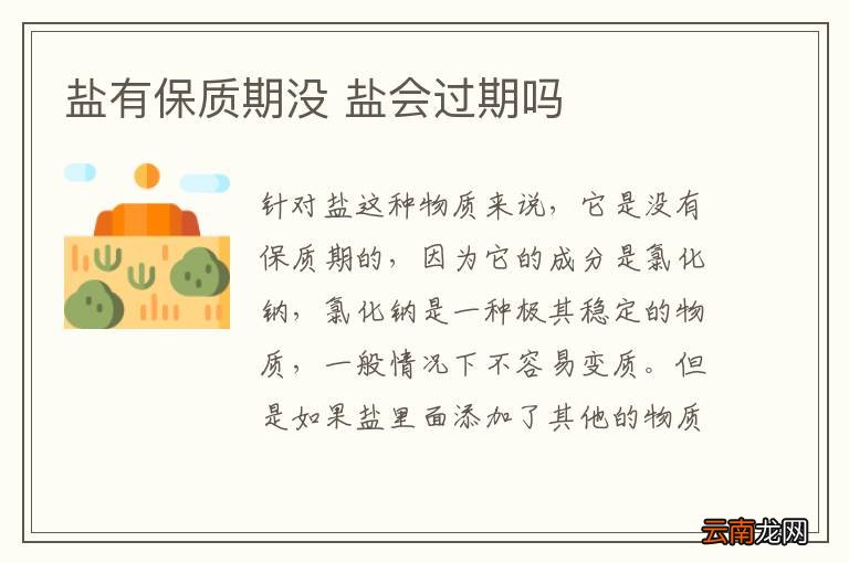 盐有保质期没 盐会过期吗