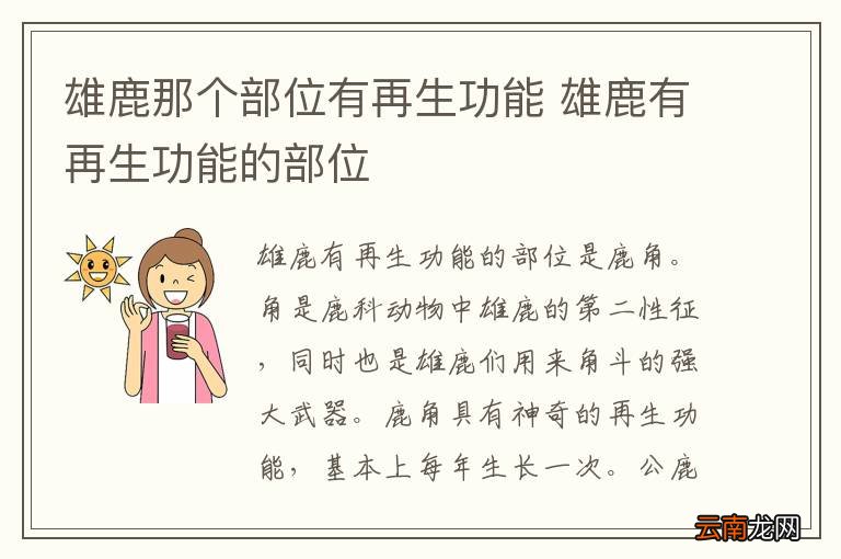 雄鹿那个部位有再生功能 雄鹿有再生功能的部位