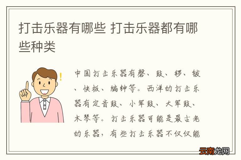 打击乐器有哪些 打击乐器都有哪些种类