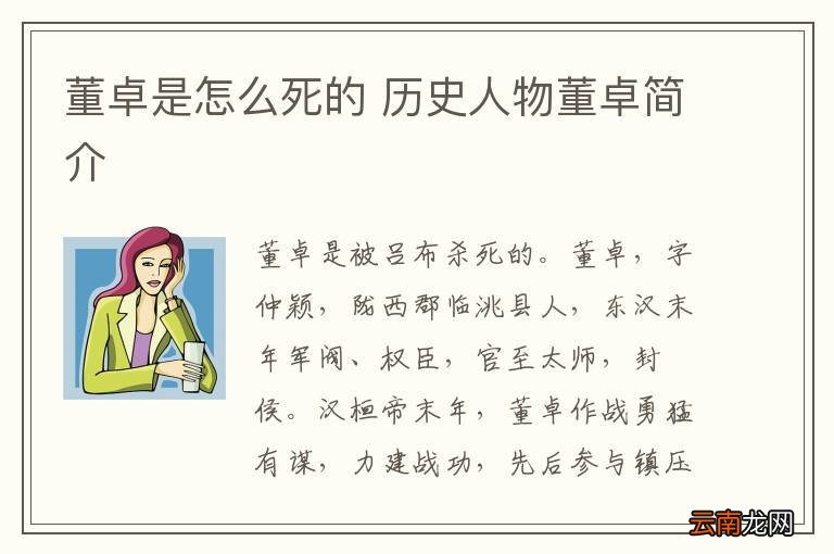 董卓是怎么死的 历史人物董卓简介