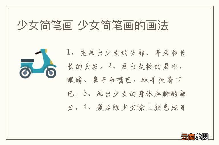 少女简笔画 少女简笔画的画法