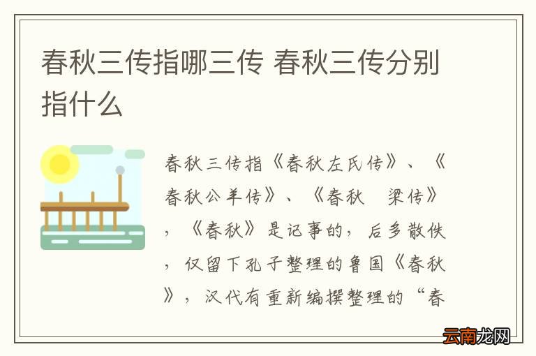 春秋三传指哪三传 春秋三传分别指什么