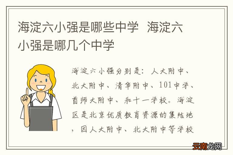 海淀六小强是哪些中学海淀六小强是哪几个中学