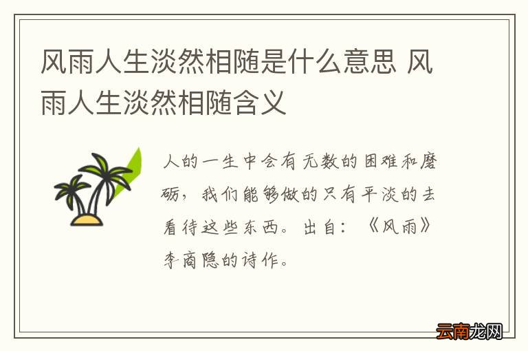 风雨人生淡然相随是什么意思 风雨人生淡然相随含义