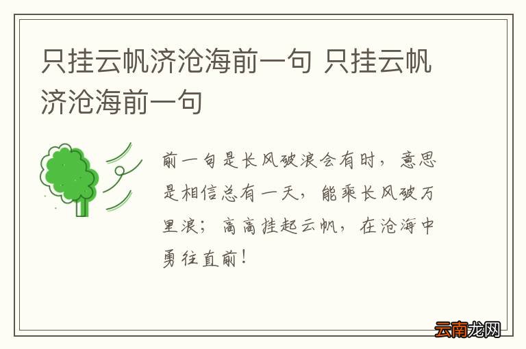 只挂云帆济沧海前一句 只挂云帆济沧海前一句