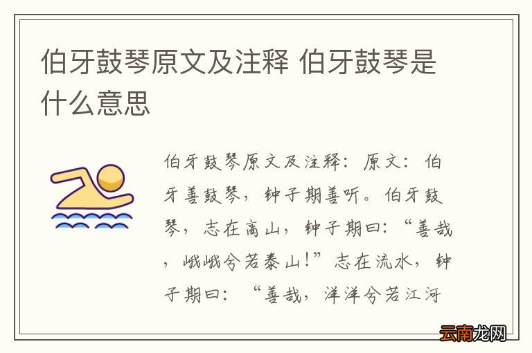 伯牙鼓琴原文及注释 伯牙鼓琴是什么意思