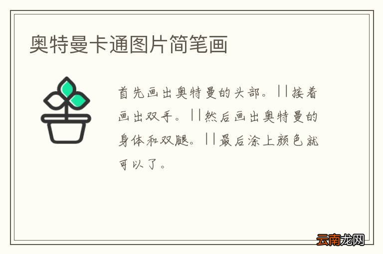 奥特曼卡通图片简笔画