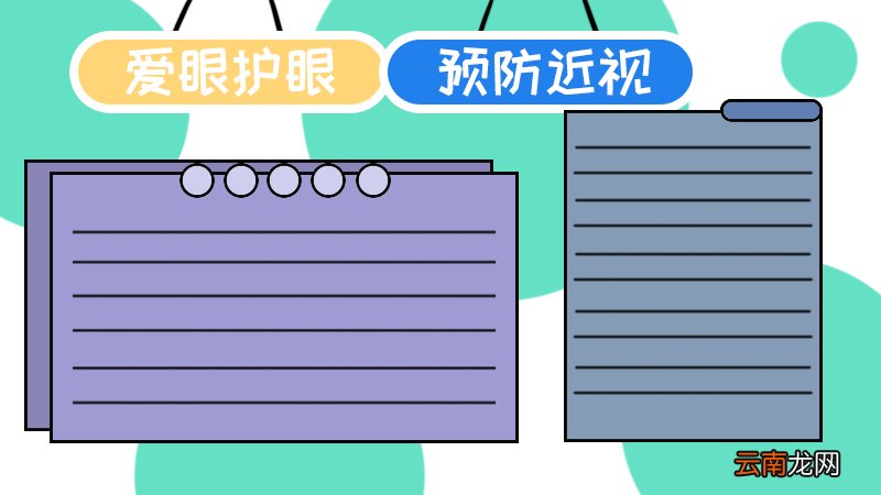 预防近视手抄报