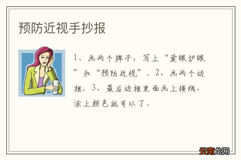 预防近视手抄报