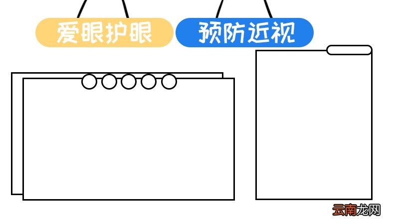 预防近视手抄报