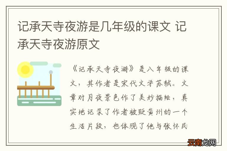 记承天寺夜游是几年级的课文 记承天寺夜游原文
