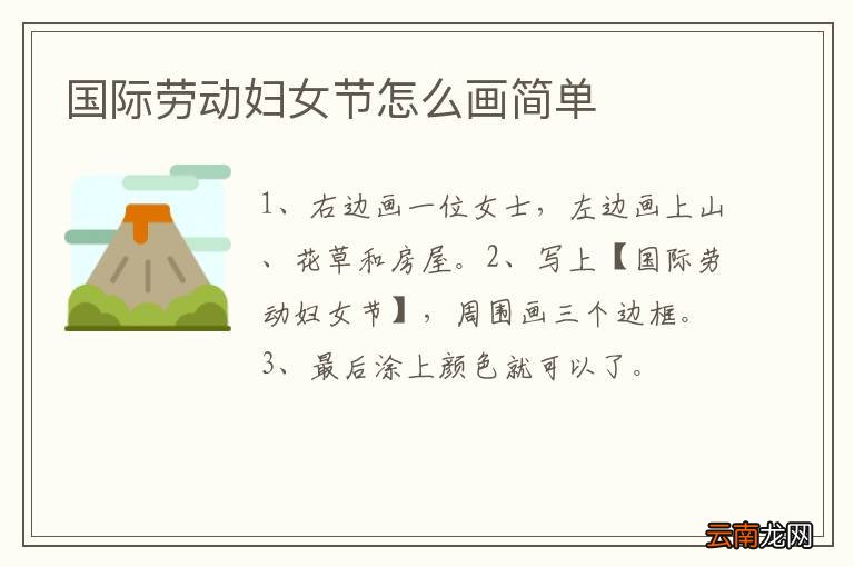 国际劳动妇女节怎么画简单