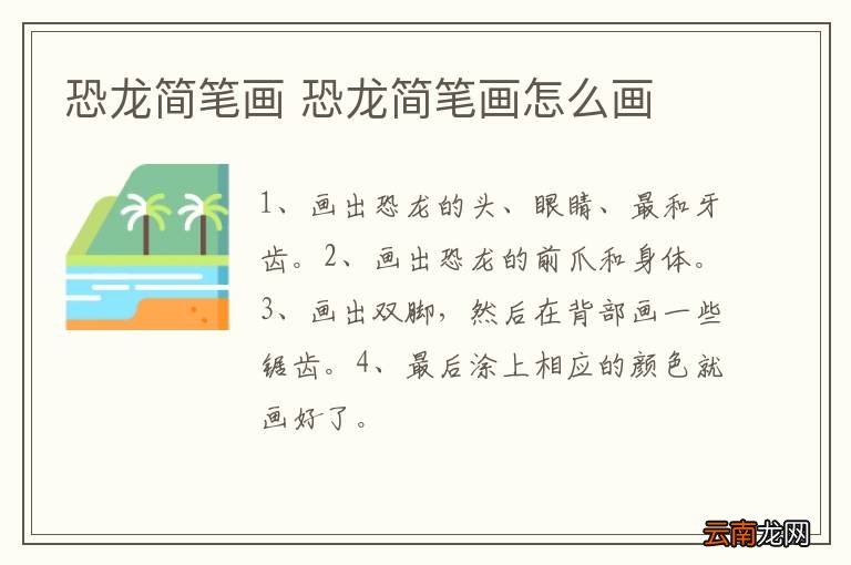 恐龙简笔画 恐龙简笔画怎么画