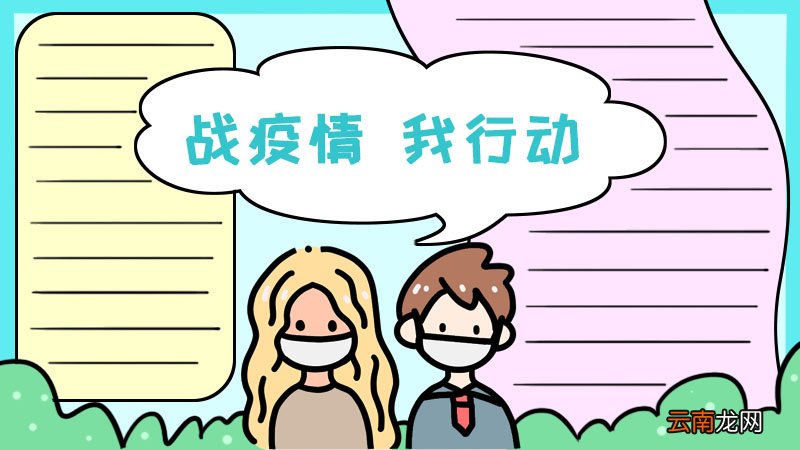 战疫情我行动手抄报 战疫情我行动手抄报画法