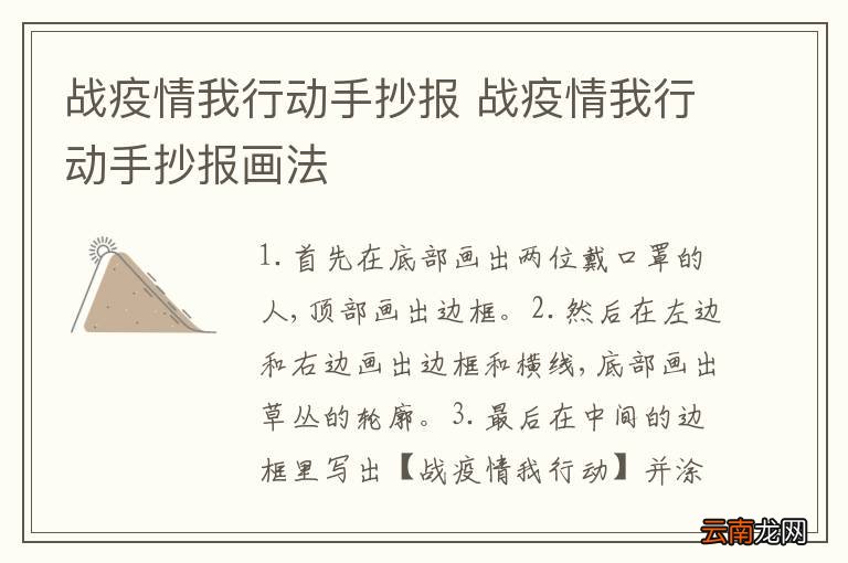 战疫情我行动手抄报 战疫情我行动手抄报画法