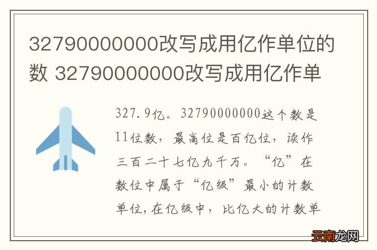 32790000000改写成用亿作单位的数 32790000000改写成用亿作单位的数是多少