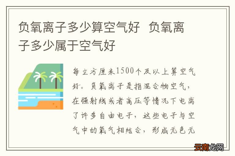 负氧离子多少算空气好负氧离子多少属于空气好
