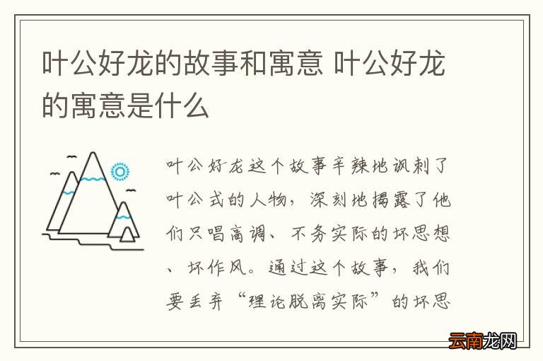 叶公好龙的故事和寓意 叶公好龙的寓意是什么