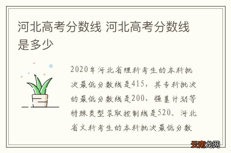 河北高考分数线 河北高考分数线是多少