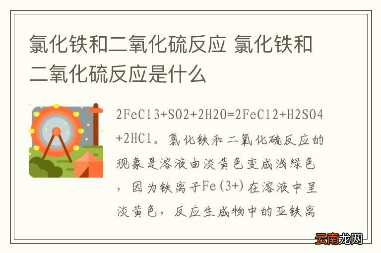 氯化铁和二氧化硫反应 氯化铁和二氧化硫反应是什么