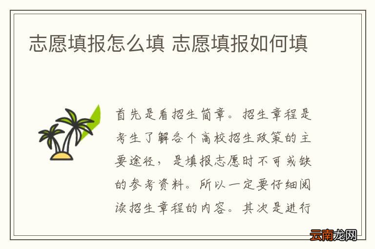 志愿填报怎么填 志愿填报如何填