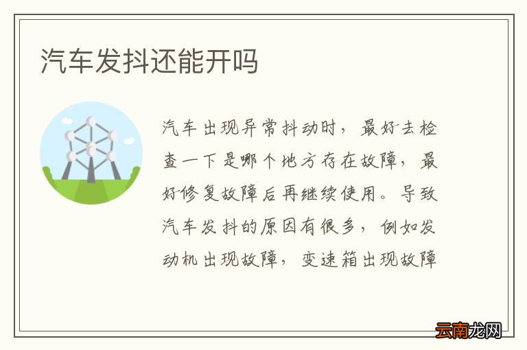 汽车发抖还能开吗