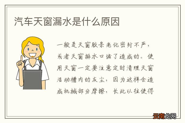 汽车天窗漏水是什么原因
