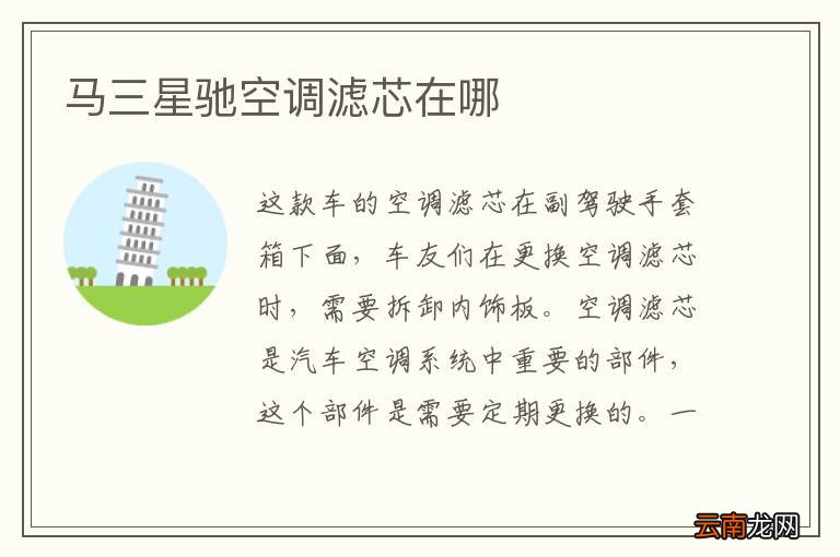 马三星驰空调滤芯在哪
