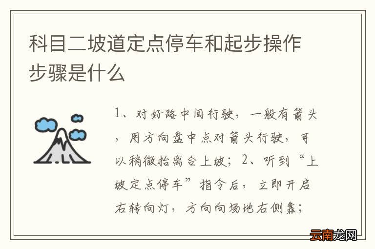 科目二坡道定点停车和起步操作步骤是什么