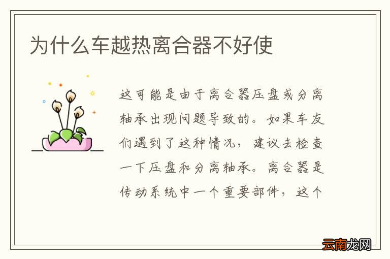 为什么车越热离合器不好使