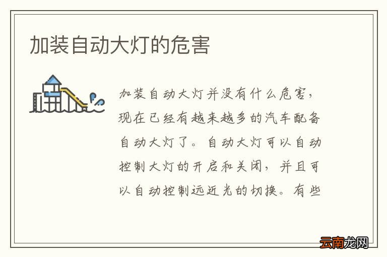 加装自动大灯的危害