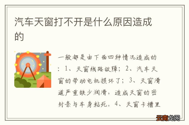 汽车天窗打不开是什么原因造成的