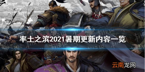率土之滨2021暑假更新内容汇总 率土之滨新赛季新武将兵种特性调整
